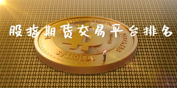 股指期货交易平台排名_https://m.jnkyh.com_股指期货_第1张
