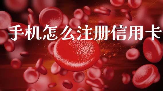 手机怎么注册信用卡_https://m.jnkyh.com_股票交易_第1张