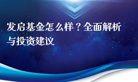 发启基金怎么样？全面解析与投资建议_https://m.jnkyh.com_股指期货_第1张