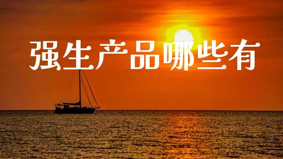 强生产品哪些有_https://m.jnkyh.com_期货开户条件_第1张