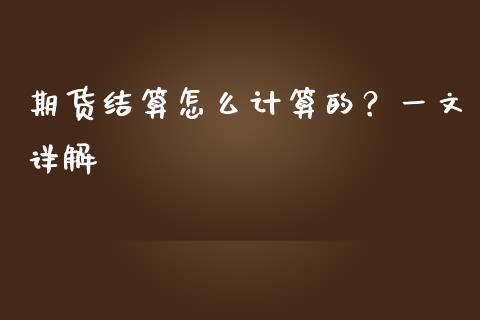 期货结算怎么计算的？一文详解_https://m.jnkyh.com_股指期货_第1张