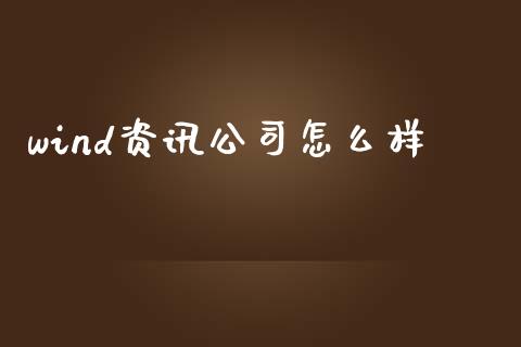 wind资讯公司怎么样_https://m.jnkyh.com_国际原油_第1张