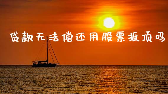贷款无法偿还用股票抵顶吗_国际原油_第1张_股指期货_期货开户条件_国际原油_股票交易 贷款无法偿还用股票抵顶吗_https://m.jnkyh.com_国际原油_第1张