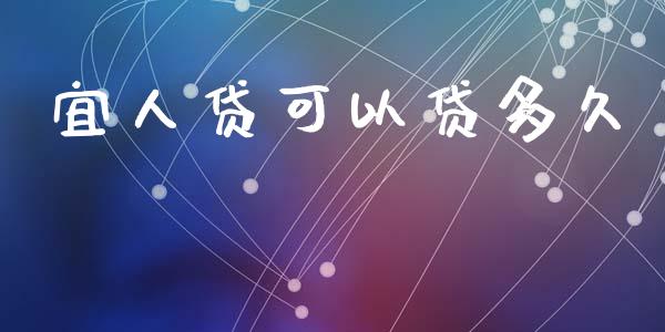 宜人贷可以贷多久_https://m.jnkyh.com_股票交易_第1张