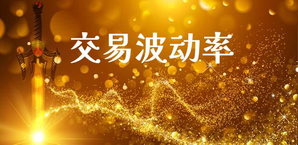 交易波动率_https://m.jnkyh.com_期货开户条件_第1张