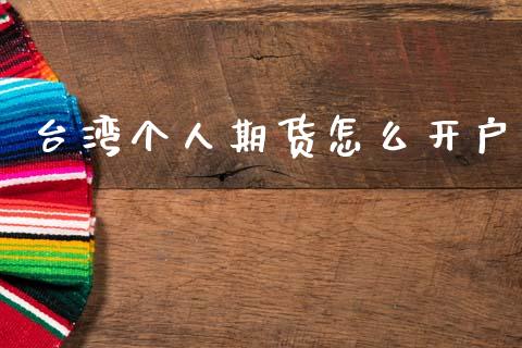 台湾个人期货怎么开户_https://m.jnkyh.com_股票交易_第1张