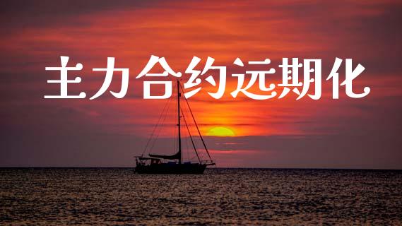 主力合约远期化_https://m.jnkyh.com_股指期货_第1张