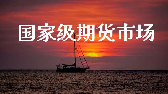 国家级期货市场_https://m.jnkyh.com_国际原油_第1张