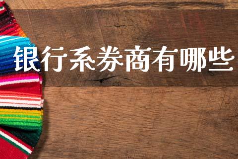 银行系券商有哪些_https://m.jnkyh.com_股指期货_第1张