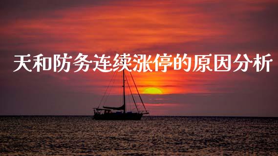 天和防务连续涨停的原因分析_https://m.jnkyh.com_未分类_第1张