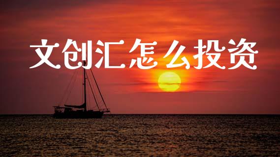 文创汇怎么投资_https://m.jnkyh.com_股指期货_第1张