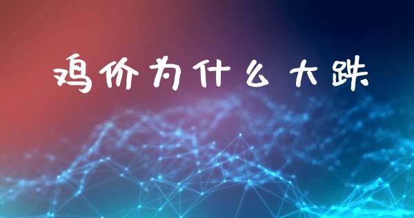 鸡价为什么大跌_https://m.jnkyh.com_股票交易_第1张