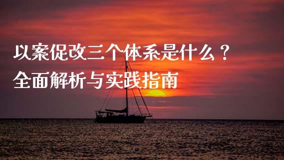 以案促改三个体系是什么？全面解析与实践指南_https://m.jnkyh.com_国际原油_第1张