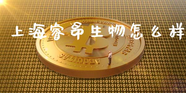 上海睿昂生物怎么样_https://m.jnkyh.com_股票交易_第1张