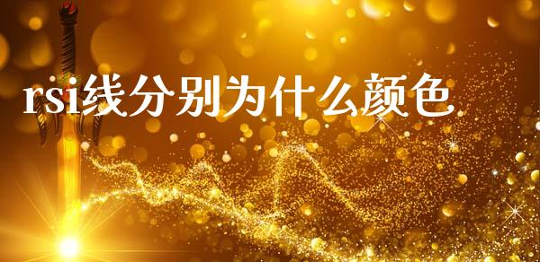 rsi线分别为什么颜色_https://m.jnkyh.com_股票交易_第1张