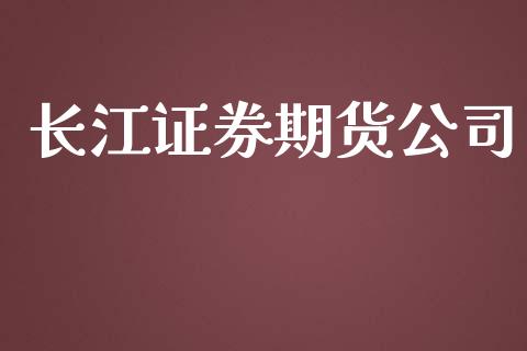 长江证券期货公司_https://m.jnkyh.com_国际原油_第1张