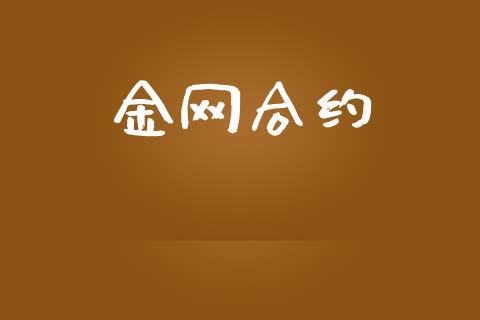金网合约_https://m.jnkyh.com_股票交易_第1张