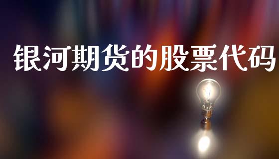 银河期货的股票代码_https://m.jnkyh.com_股指期货_第1张