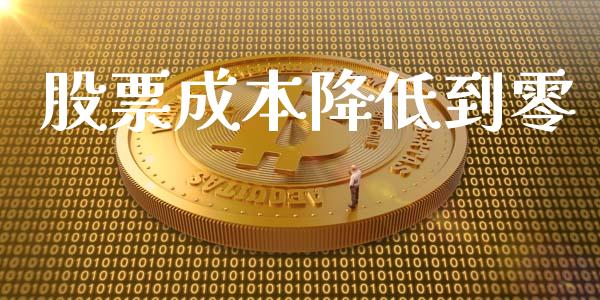 股票成本降低到零_https://m.jnkyh.com_国际原油_第1张