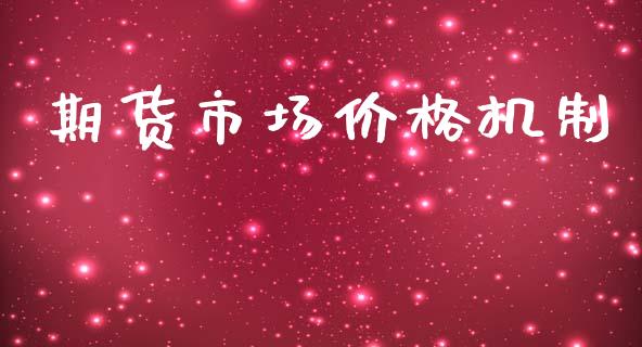 期货市场价格机制_https://m.jnkyh.com_股票交易_第1张