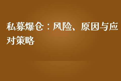 私募爆仓：风险、原因与应对策略_https://m.jnkyh.com_股指期货_第1张