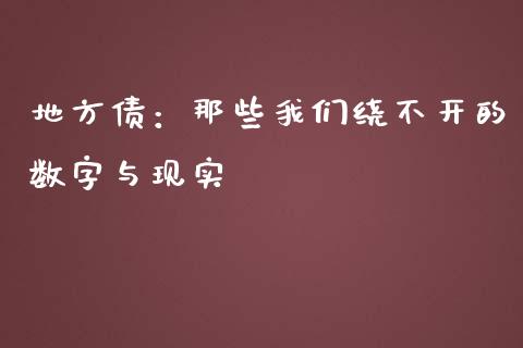 地方债：那些我们绕不开的数字与现实_https://m.jnkyh.com_股指期货_第1张