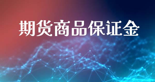 期货商品保证金_https://m.jnkyh.com_股票交易_第1张