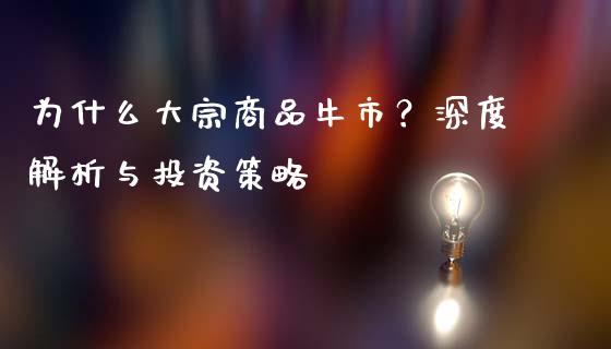 为什么大宗商品牛市？深度解析与投资策略_https://m.jnkyh.com_期货开户条件_第1张