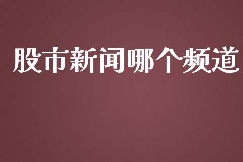 股市新闻哪个频道_https://m.jnkyh.com_期货开户条件_第1张
