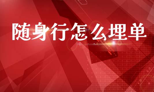 随身行怎么埋单_https://m.jnkyh.com_期货开户条件_第1张