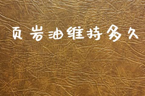 页岩油维持多久_期货开户条件_第1张_股指期货_期货开户条件_国际原油_股票交易 页岩油维持多久_https://m.jnkyh.com_期货开户条件_第1张
