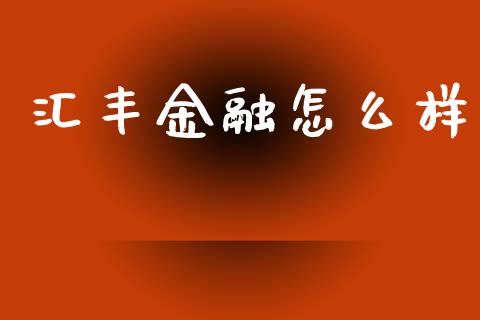 汇丰金融怎么样_https://m.jnkyh.com_股票交易_第1张
