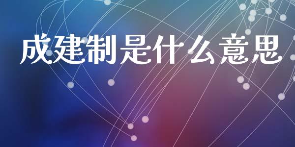 成建制是什么意思_https://m.jnkyh.com_国际原油_第1张