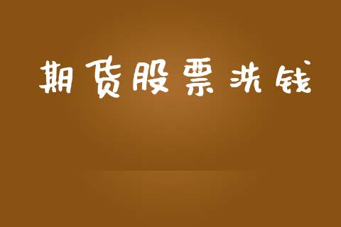 期货股票洗钱_https://m.jnkyh.com_期货开户条件_第1张