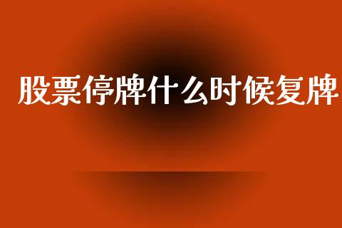 股票停牌什么时候复牌_https://m.jnkyh.com_股票交易_第1张