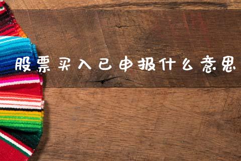 股票买入已申报什么意思_https://m.jnkyh.com_股指期货_第1张