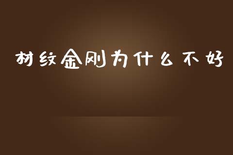 材纹金刚为什么不好_https://m.jnkyh.com_股指期货_第1张