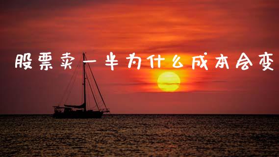 股票卖一半为什么成本会变_https://m.jnkyh.com_股指期货_第1张