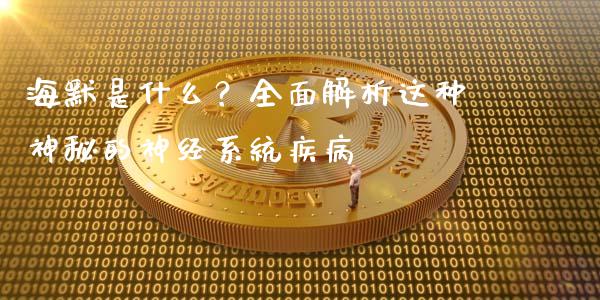 海默是什么?全面解析这种神秘的神经系统疾病_股指期货_第1张_股指期货_期货开户条件_国际原油_股票交易 海默是什么?全面解析这种神秘的神经系统疾病_https://m.jnkyh.com_股指期货_第1张