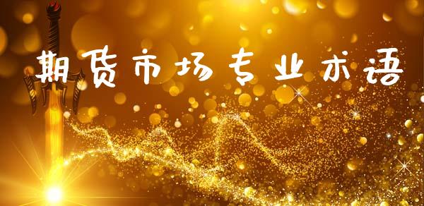 期货市场专业术语_https://m.jnkyh.com_股指期货_第1张