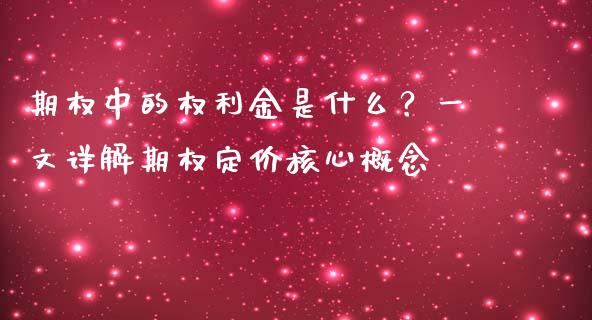 期权中的权利金是什么？一文详解期权定价核心概念_https://m.jnkyh.com_国际原油_第1张