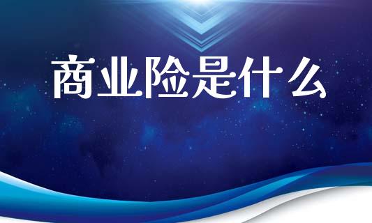 商业险是什么_https://m.jnkyh.com_国际原油_第1张