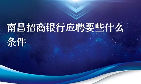 南昌招商银行应聘要些什么条件_https://m.jnkyh.com_股票交易_第1张