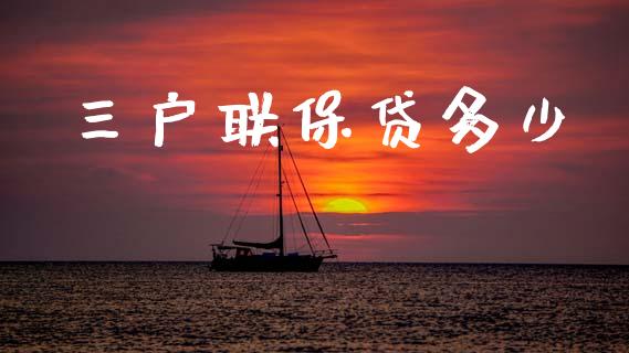 三户联保贷多少_https://m.jnkyh.com_股票交易_第1张