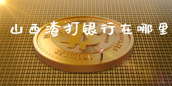 山西渣打银行在哪里_https://m.jnkyh.com_国际原油_第1张