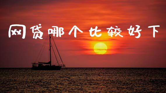 网贷哪个比较好下_https://m.jnkyh.com_期货开户条件_第1张