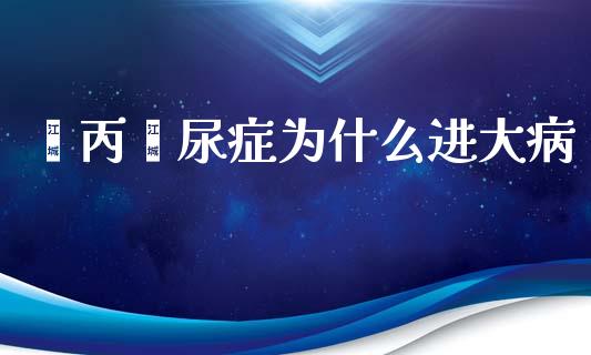 苯丙酮尿症为什么进大病_https://m.jnkyh.com_股票交易_第1张