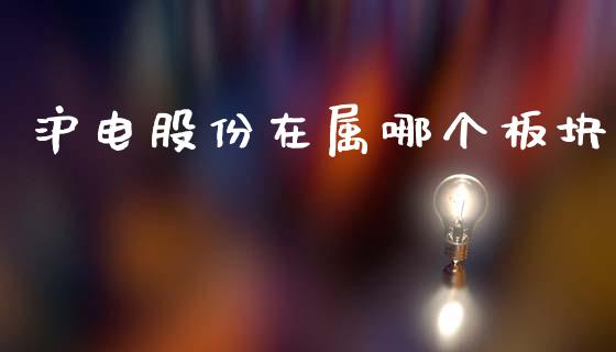 沪电股份在属哪个板块_https://m.jnkyh.com_国际原油_第1张
