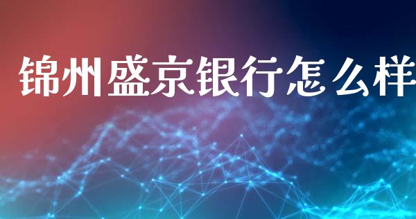 锦州盛京银行怎么样_https://m.jnkyh.com_股指期货_第1张