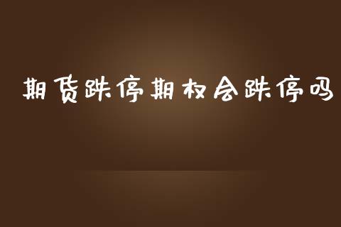 期货跌停期权会跌停吗_https://m.jnkyh.com_国际原油_第1张